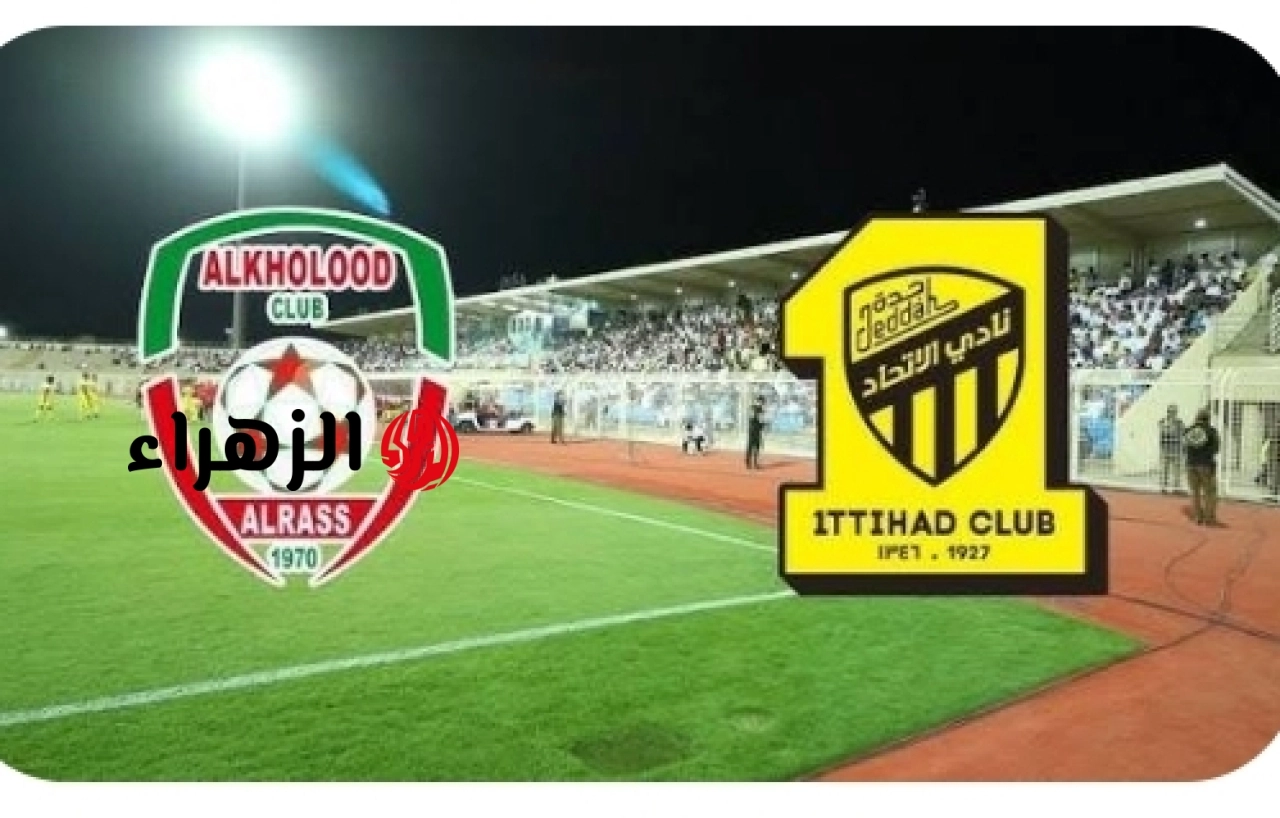 “المـاتش ببـلاش” تردد قناة ثمانية تبث مباراة الاتحاد والخلود اليوم في الجولة 31 من الدوري السعودي للمحترفين 2026