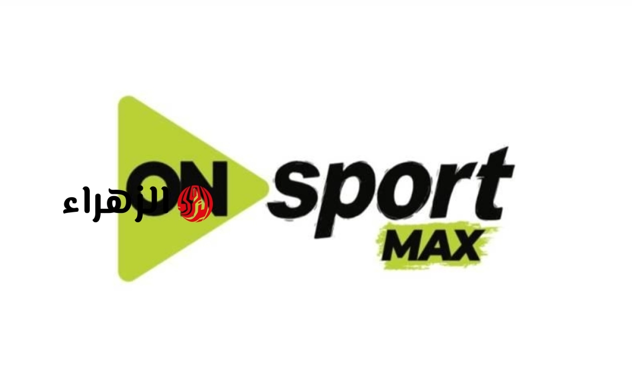 جارية الأن مباشر.. تردد قناة أون سبورت ماكس (ON Sport Max) الجديد 2026 على النايل الناقلة لمباراة الاهلي وانبي