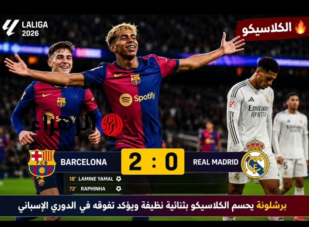 “مـاتش حـاسـم” نتيجة أهداف مباراة برشلونة وريال مدريد الان وتتويج البارسا بالليجـــا بعد الفـوز [2:0] اليـوم في مـاتش الفاينـال