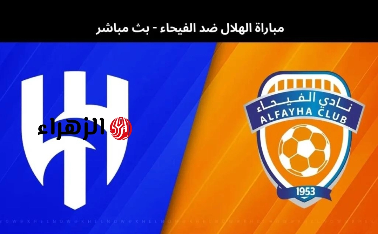 شاهد الآن مباراة الهلال والفيحاء مباشر.. مباراة الهلال والفيحاء في الجولة الــ34 من دروي روشن السعودي عبر قناة ثمانية مباشر