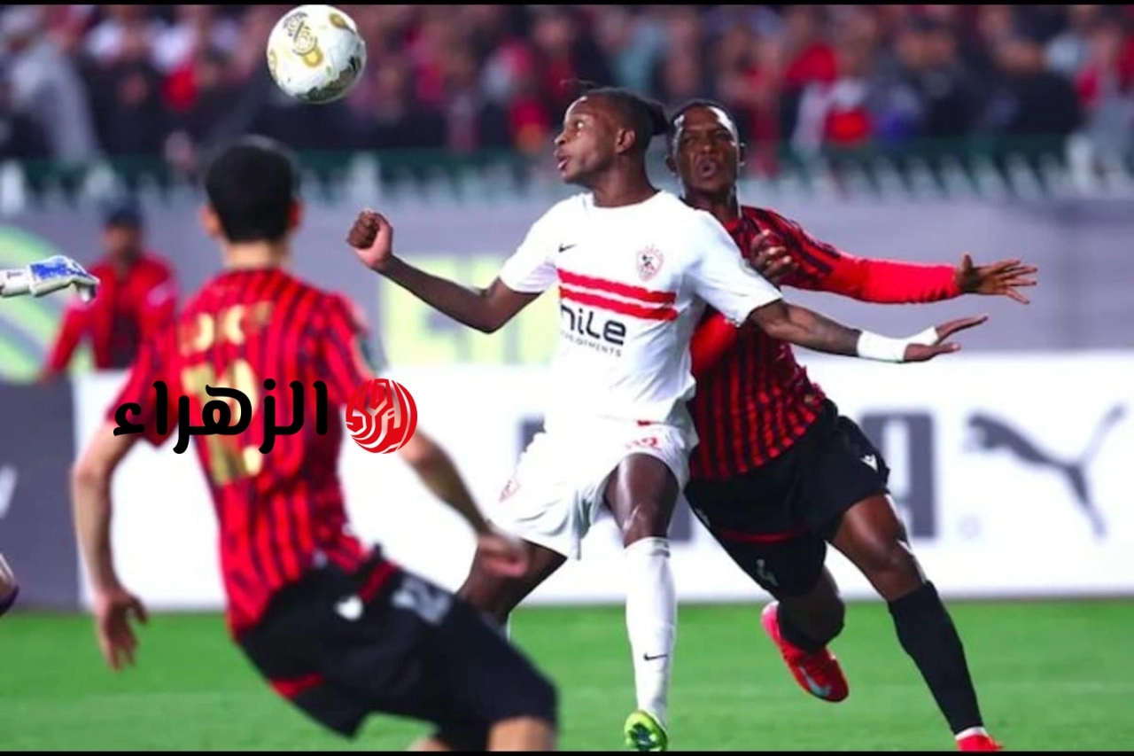 قناة مصرية تعلن بث مباراة الزمالك (0:1) اتحاد العاصمة في نهائي الكونفدرالية.. الان اتفرج