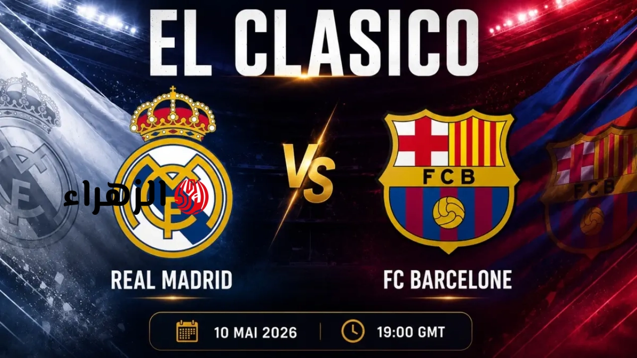 “تتـويج البـارسـا” تتويج برشلونة بالدوري الاسباني بعد الفـوز على ريال مدريد [2:0] في مـاتش نـاري اليـوم
