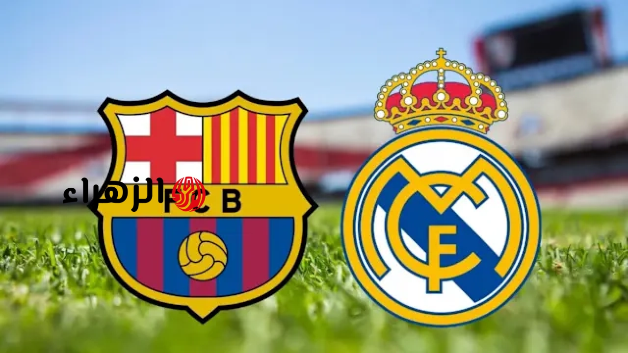 الان ماتش لامين يامال.. نقل مباراة برشلونة وربال مدريد اليوم في الدوري الاسباني 2026
