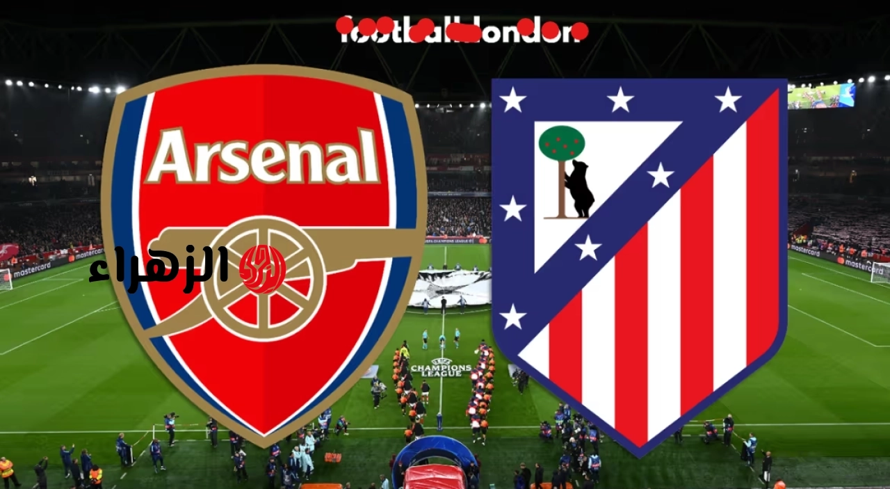 arsenal vs atlético madrid: القناة الناقلة لمباراة آرسنال ضد أتلتيكو مدريد الشوط الثاني في دوري أبطال أوروبا 2026