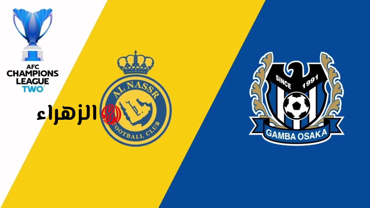 Al Nassr vs Gamba Osaka.. متابعة نهائي دوري أبطال آسيا 2 الآن (0-0) عبر beIN Sports HD الشوط الأول