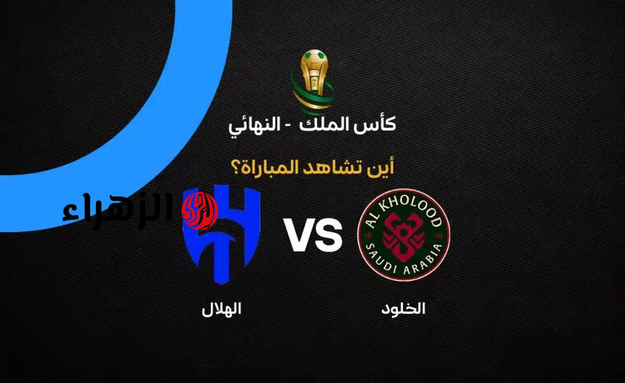 al-hilal vs al-kholood.. متى موعد مباراه الهلال ضد الخلود والقناه الناقله في كأس الملك السعودي 2026 والمعلق والتفاصيل ؟