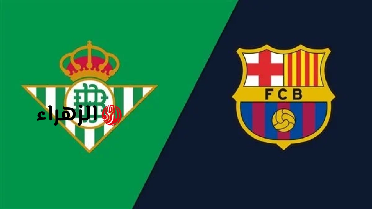 barcelona vs real betis.. من معلق مباراه برشلونه ضد ريال بيتيس والقناه الناقله في الدوري الاسباني الممتاز 2026 والتفاصيل ؟