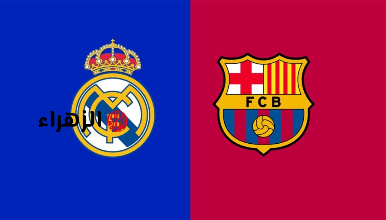 مباراة ريال مدريد ضد برشلونة …. الان القنوات الناقلة لمباراة ريال مدريد ضد برشلونة 1/0 للبرشا