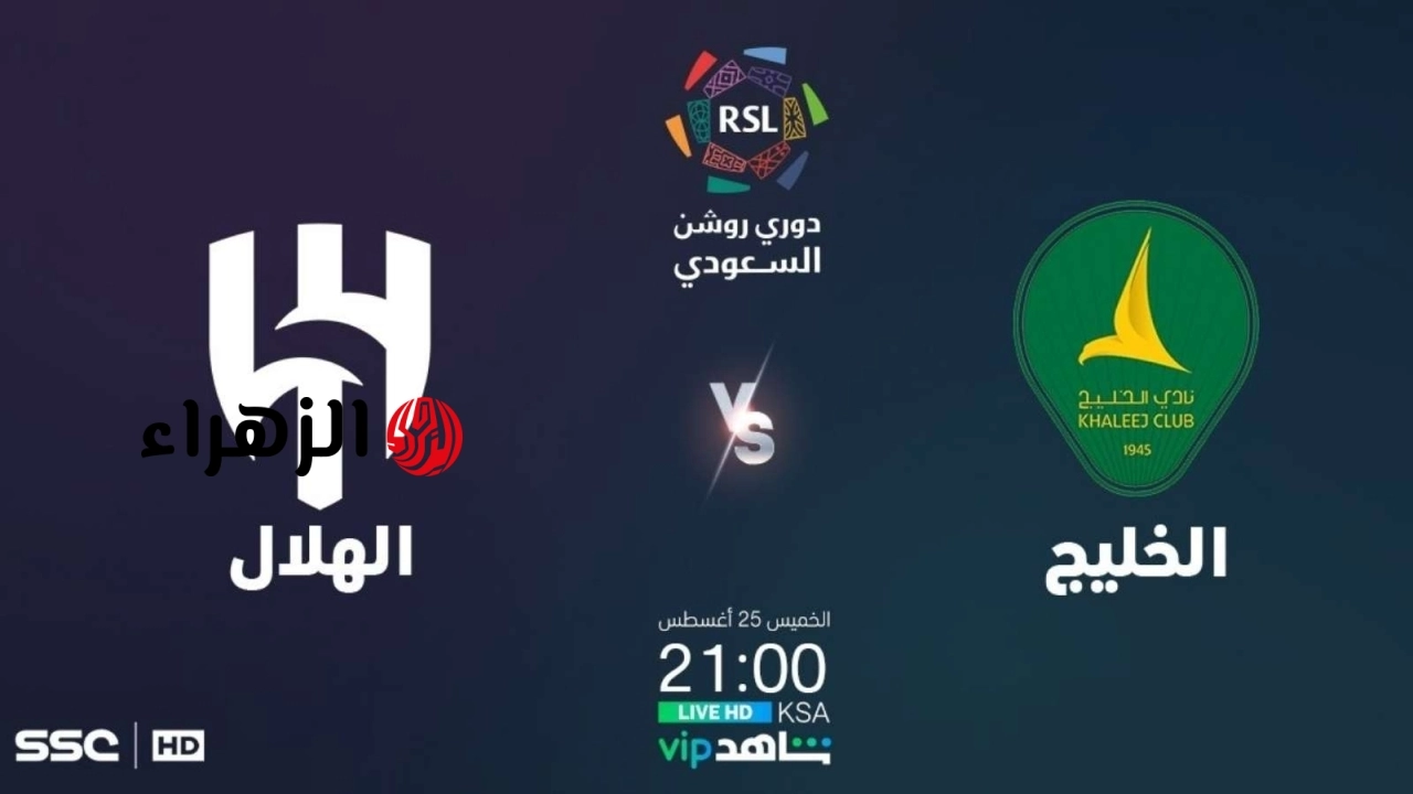 al-khaleej vs al-hilal.. معلق وموعد مباراه الخليج ضد الهلال اليوم في الدوري السعودي 2026 مع القنوات الناقله وجميع التفاصيل