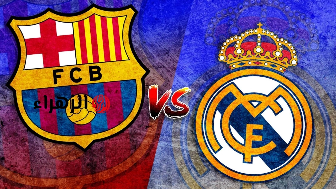 خلصت (2:0).. ملخص وأهداف مباراة ريال مدريد وبرشلونة في ماتش حماسي.. اجوال عالمية