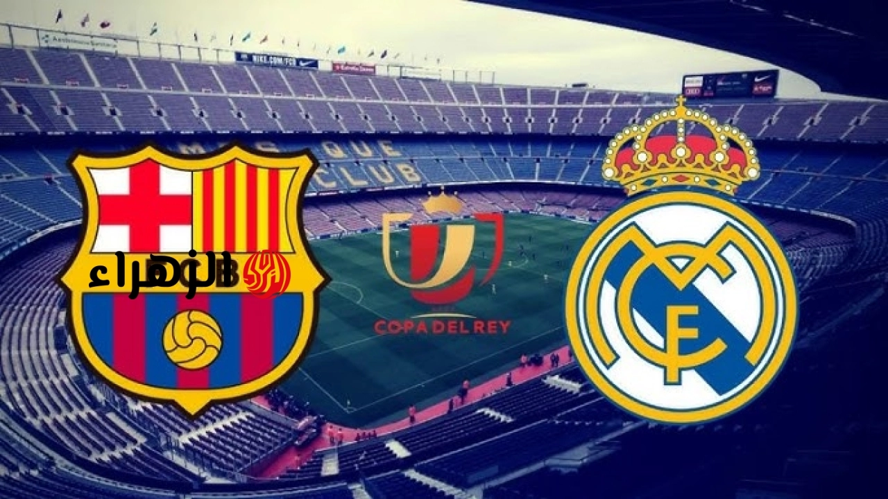 barcelona vs real madrid.. موعد مباراه برشلونة ضد الريال اليوم في الدوري الاسباني الممتاز 2026 والقناه الناقله والحكم والمعلق وتشكيل الفريقين