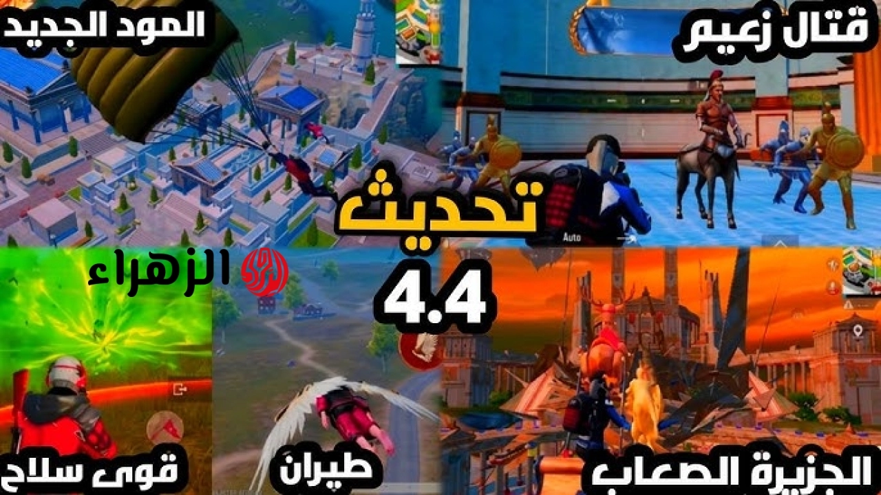 “عــودة المــوميـا ومهــارة الطيــران ” داونــــلـود تحديث ببجي موبايل PUBG Mobile 4.4 الجديد للاندرويد والايفون