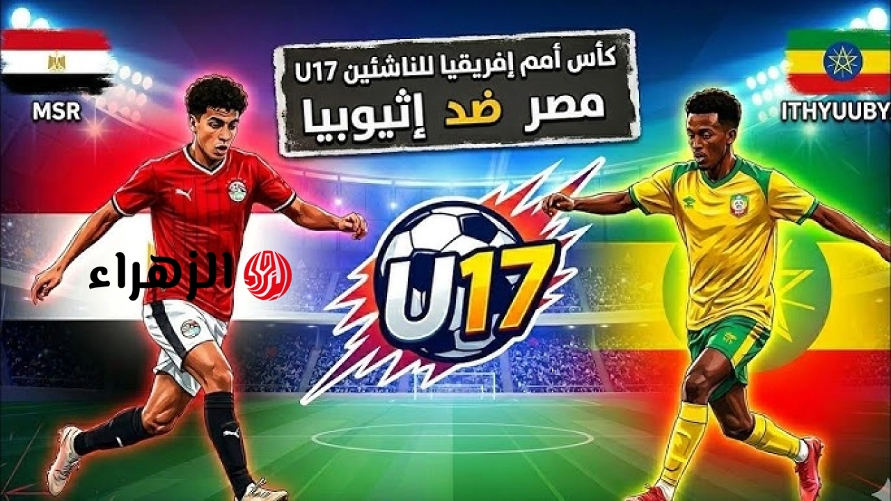 Egypt VS Ethiopia: أين يمكنني مشاهدة مباراة ‎منتخب مصر ضد أثيوبيا مبــاشــر الآن في كأس الأمم الإفريقية تحت 17 عام
