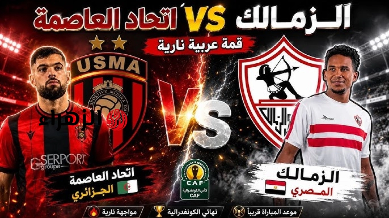 [ 8 – 7 ] Zamalek VS USM Alger نتيجة أهداف مباراة الزمالك ضد اتحاد العاصمة اليوم في نهــائــي الكونفدرالية.. ضــربــات الــترجيـــح