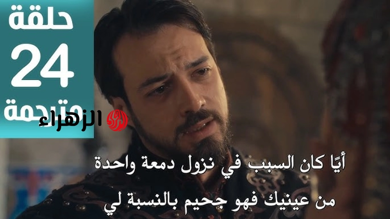 نــزلــت الآن.. مسلسل المؤسس أورهان الحلقة 24 كاملـة على قناة الفجر الجزائرية وصــراع الحكـم