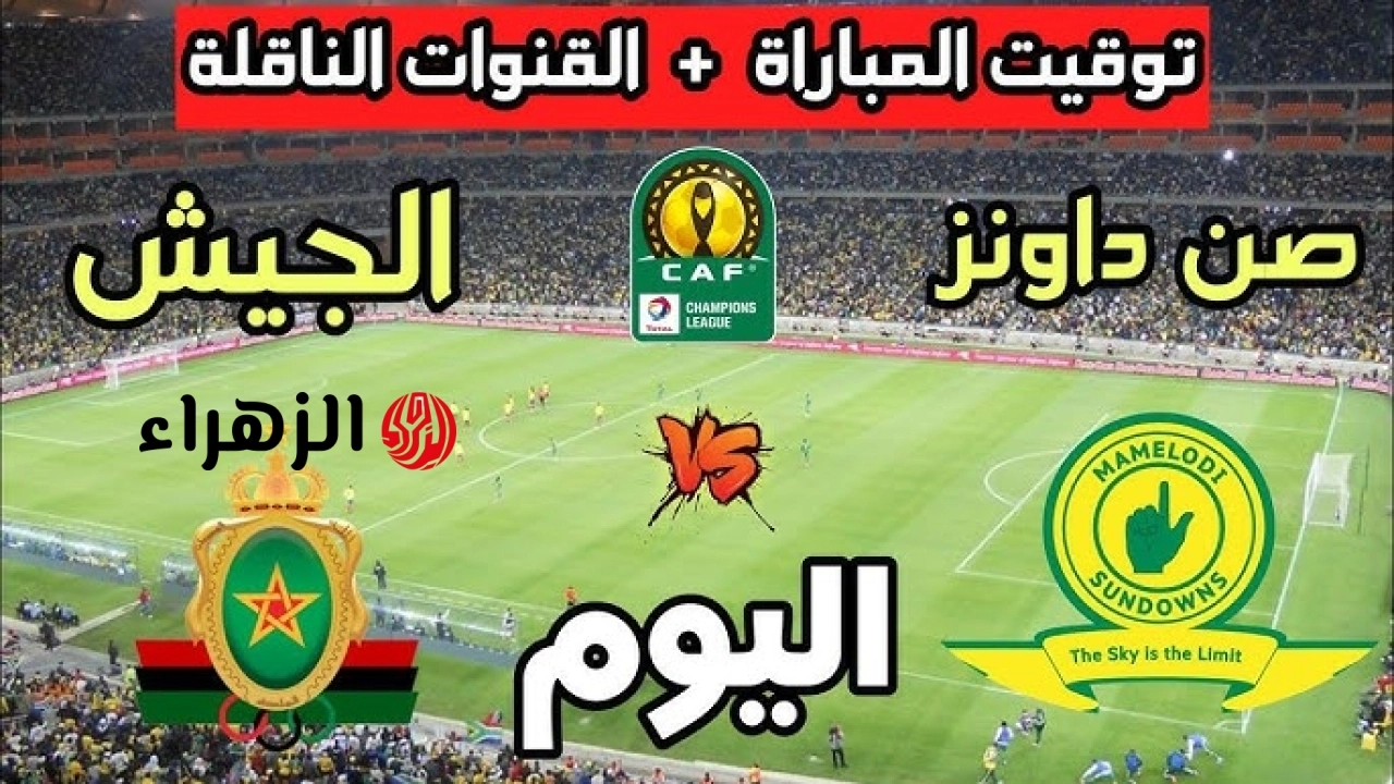 AS FAR vs Sundowns: موعد نهائي دوري أبطال أفريقيا 2026 صن داونز والجيش الملكي (الذهـاب والإيـاب) والقنـوات الناقلة