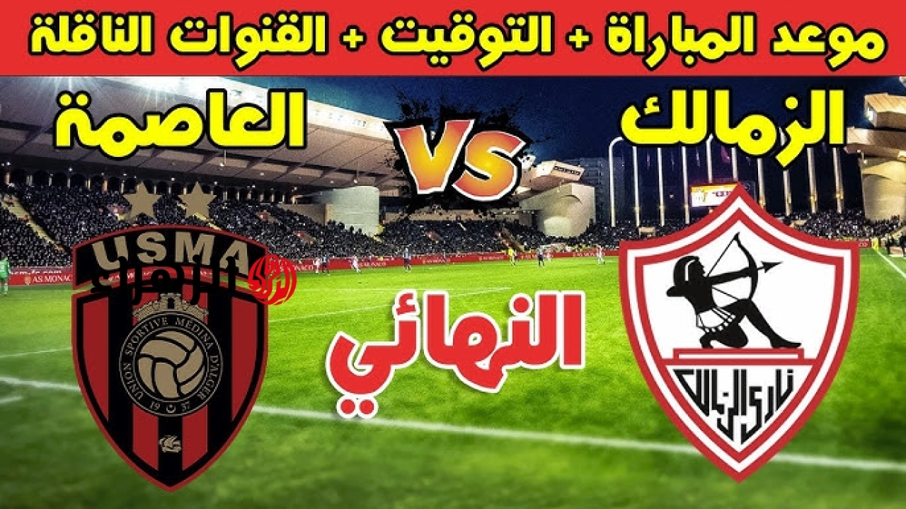 Zamalek vs USM Alger.. القناه الناقله لمباراه الزمالك ضد اتحاد العاصمة اليوم ومعلق المباراة في نهائي الكونفدرالية الإفريقية 2026