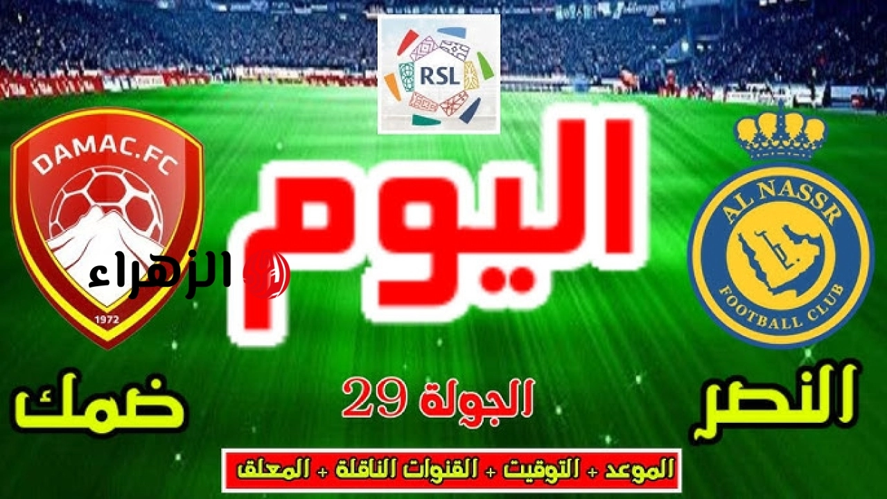 Al-Nassr vs Damac: معلق مباراة النصر وضمك اليوم الجولة 34 من الدوري السعودي 2026 على الأول بـارك