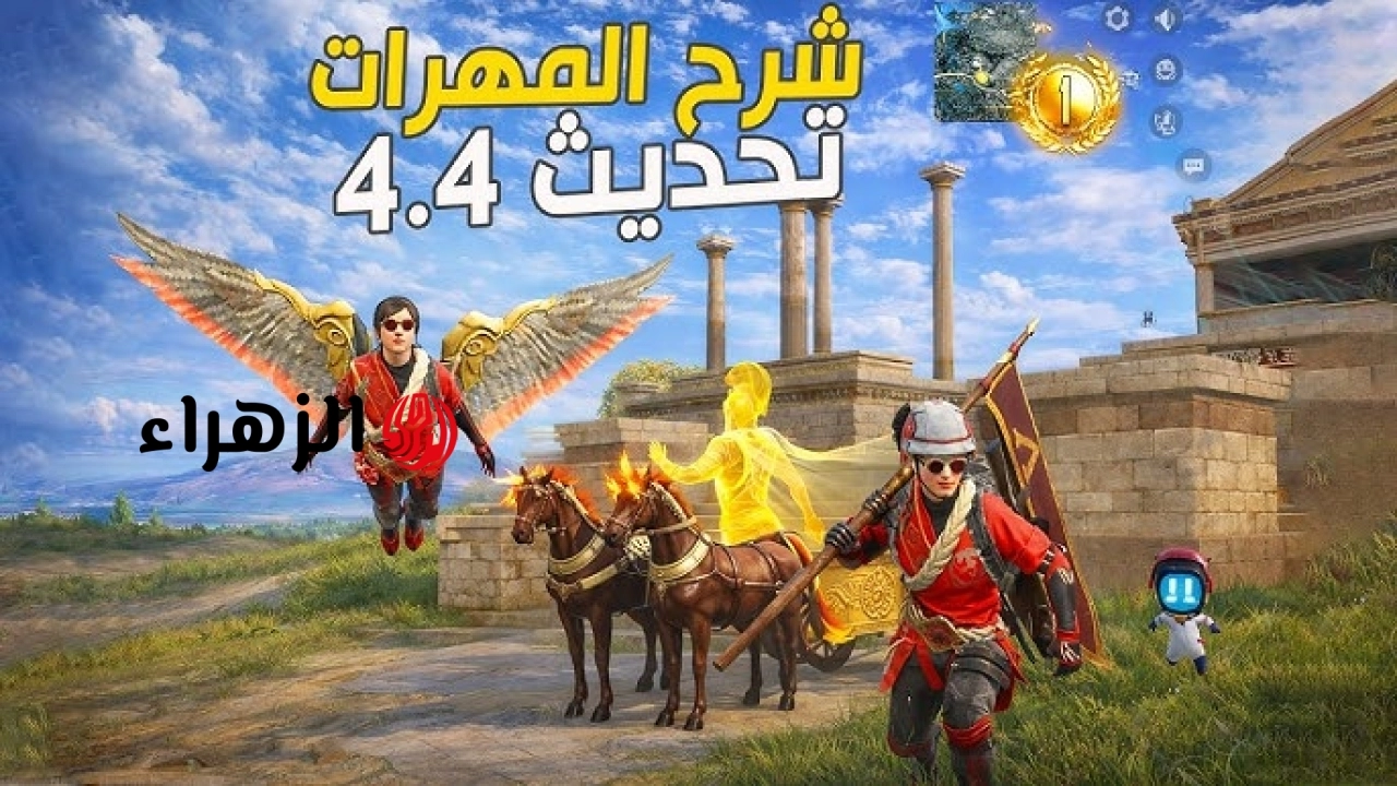 حمل مود الجزيرة.. تحديث ببجي الجديد 4.4 يقلب الموازين.. اعرف اهم المميزات