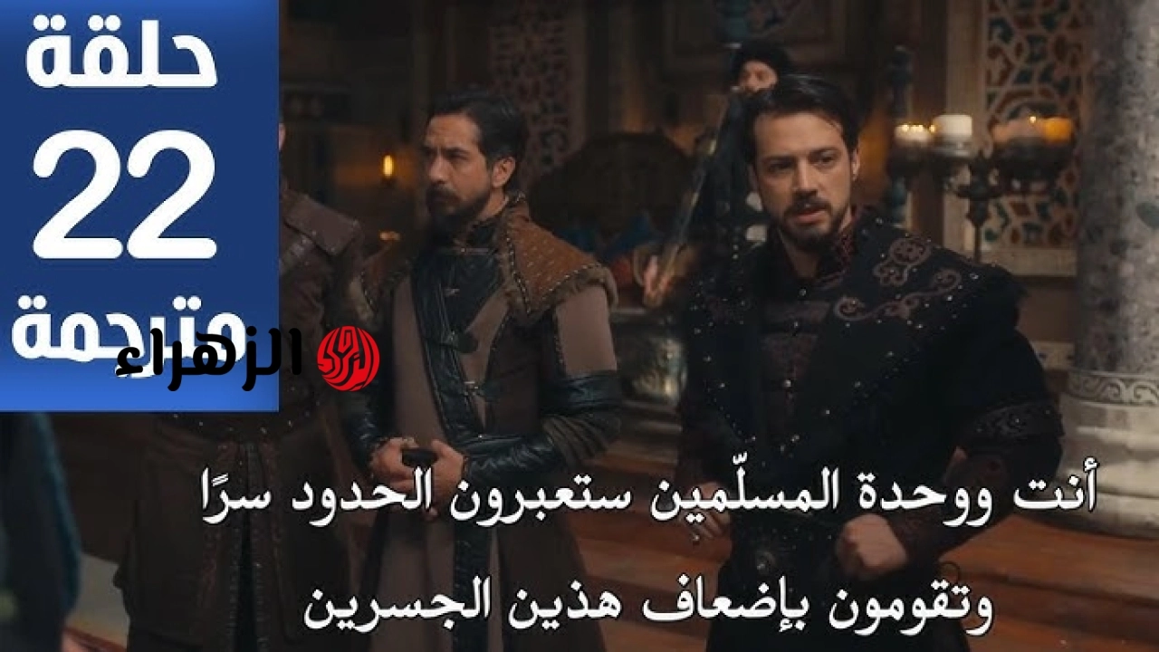 “مـؤامــرات وخيـانــات تهــز الحكــم“ يعــرض الآن مسلسل المؤسس أورهان الحلقة 22 على قناة الفجر الجزائرية بجودة hd