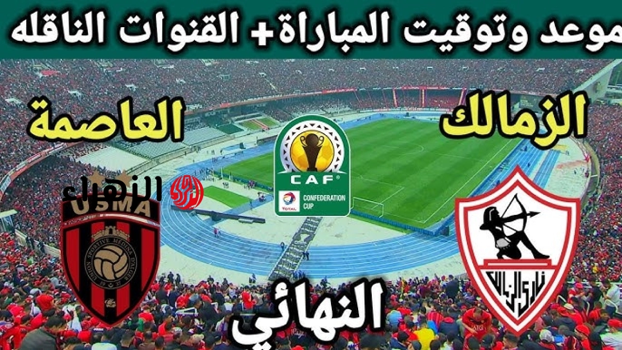 Zamalek VS USM Alger: موعد مباراة الزمالك واتحاد العاصمة في نهائي الكونفدرالية 2026.. والقنــوات النــاقلــة