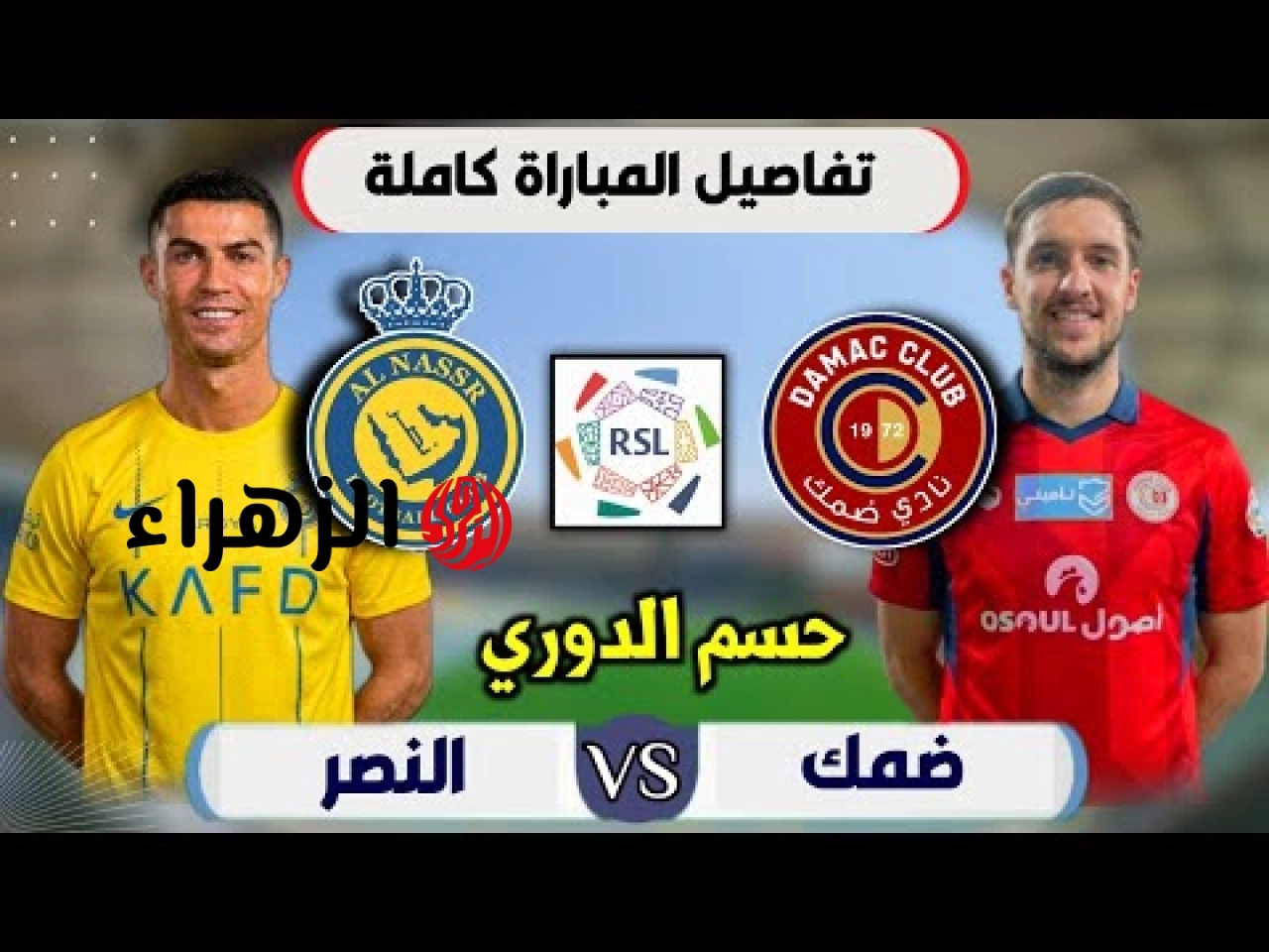( 4 : 1 ) Al-Nassr vs Damac ملخص مباراة النصر وضمك اليوم في دوري روشن السعودي.. أهــداف رونــالــدو قــاتلــة