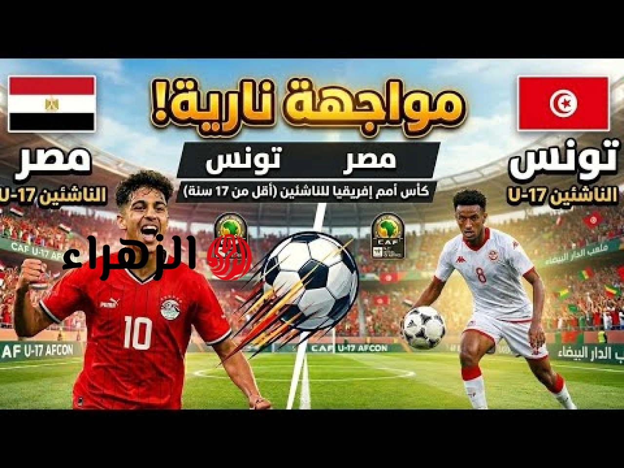 Tunisia vs Egypt: أين يمكنني مشاهدة مباراة تونس ضد منتخب مصر الجــاريـة الآن 1 : 1 في كأس الأمم الأفريقية تحت 17 عام