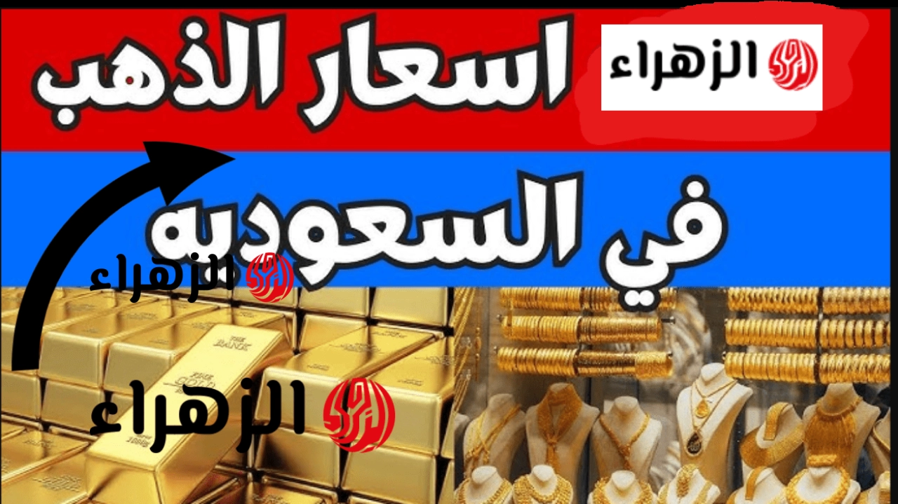كـم وصـل بالريـال.. تعرف على سعر الذهب في السعودية اليوم 7 مايو 2026 بمحلات الصـاغة.. اعرف سعر السبائك والأونصـة والجنيه الذهب
