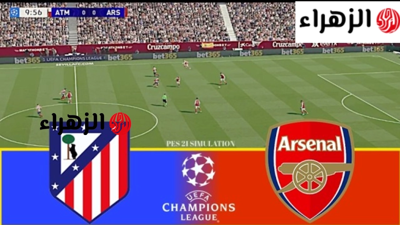 Arsenal vs Atletico Madrid.. القنوات الناقلة لمباراة ارسنال ضد اتلتيكو مدريد في نصف نهائي دوري أبطال أوروبا 2026