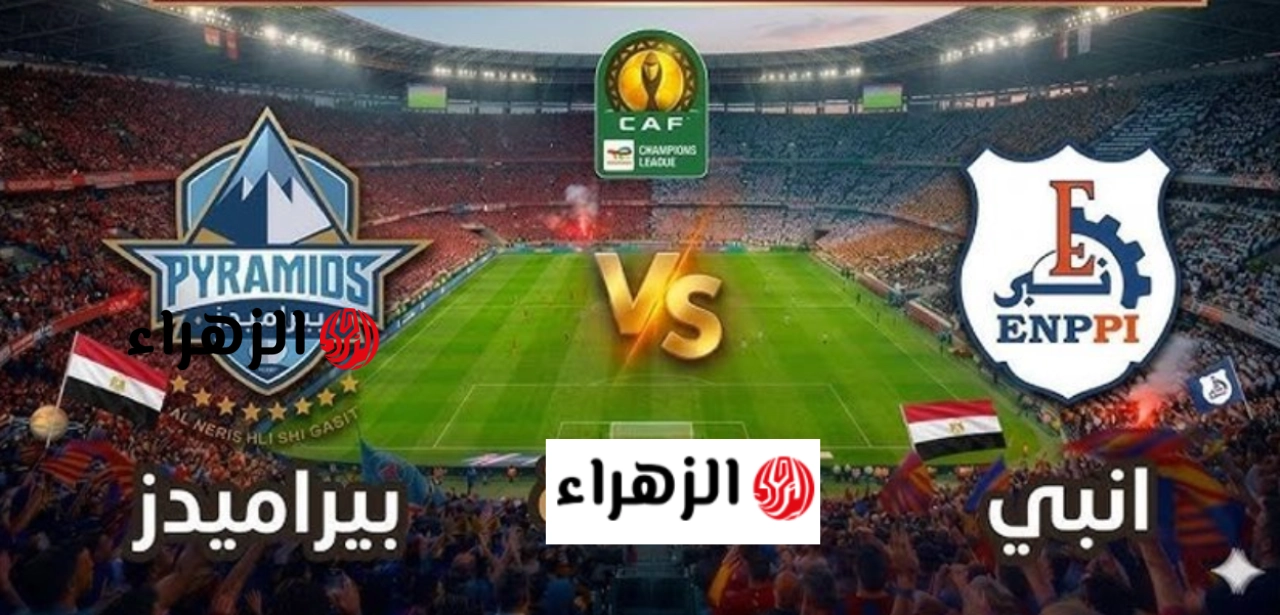 Pyramids vs ENPPI اين يمكنني مشــــاهدة بث مباراة الأهرام ضد إنبي اليوم في الدوري المصــري في ماتش فارق