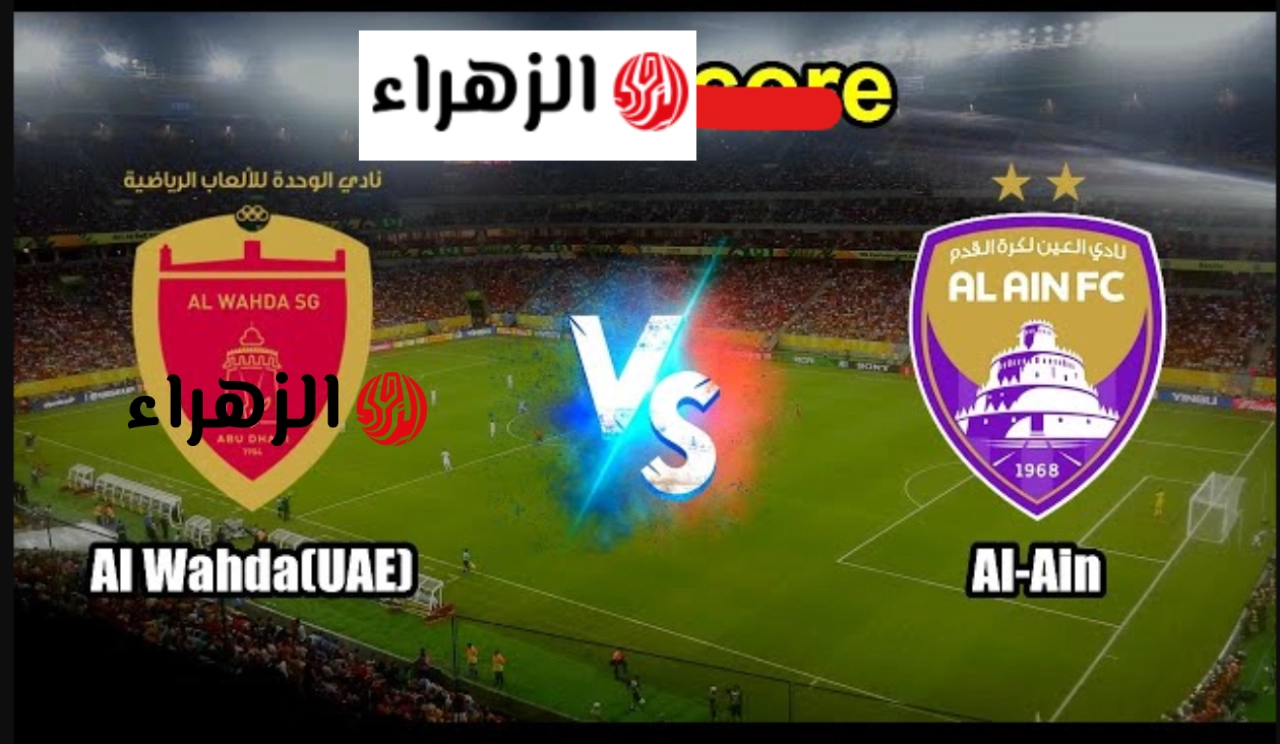 المـاتش مشتعـل.. تردد قناة ابوظبي الرياضية Abu Dhabi تبث مباراة العين ضد الوحدة في نهائي كأس مصرف أبوظبي 2026
