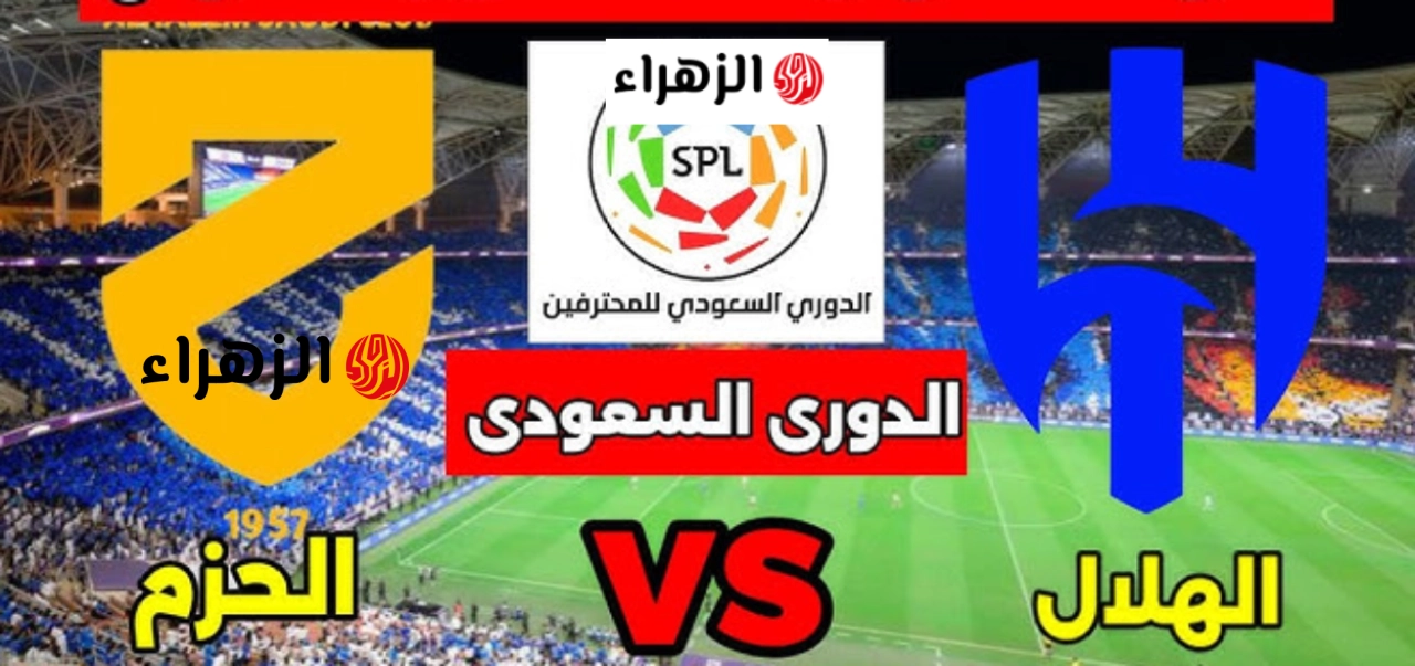 al hazm vs al hilal :: اعــرف القنــوات الناقلة لمباراة الحزم ضد الهلال بتعليق مشاري القرني في الجولــة 31