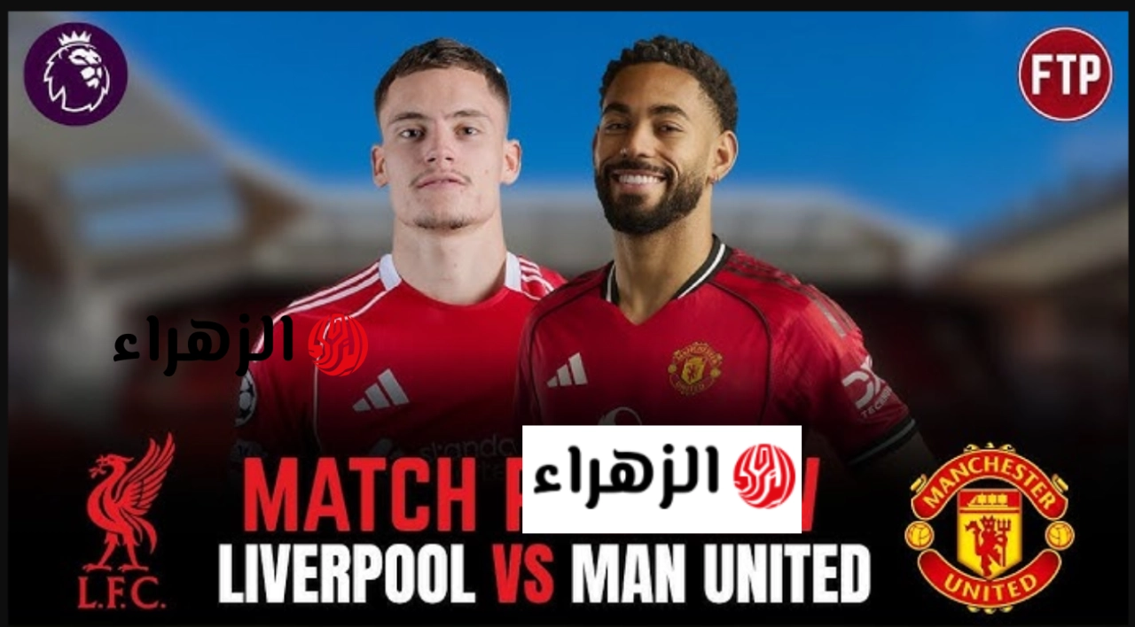 “مـاتش وهدفين” Liverpool vs Manchester United قنـاة مشـاهدة مباراة ليفربول ومانشستر يونايتد في قمة الدوري الانجليزي الممتاز 2026 في شـوط نـاري