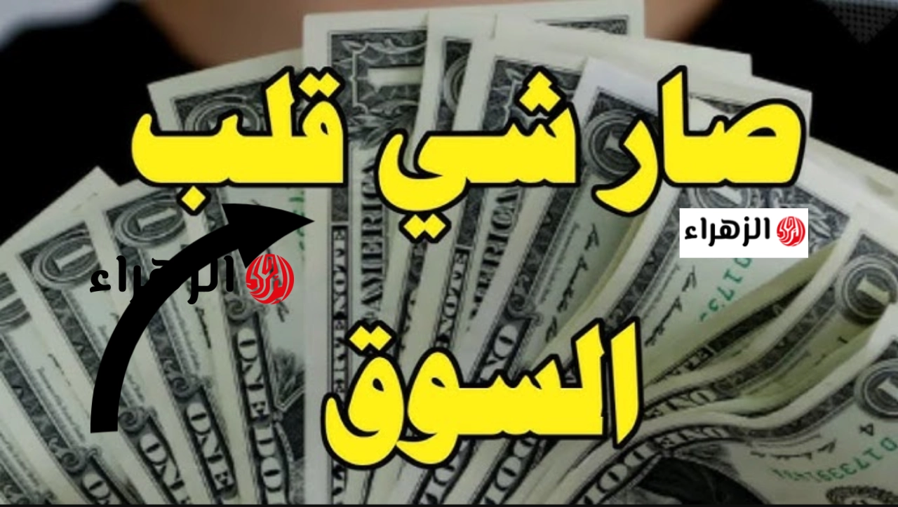 الأخضـر علـي فين رايـح: سعر الدولار مقابل الجنيه المصري في جميع البنوك المصرية في منتصف معامـلات اليـوم الخميس 14 مايو 2026 وجميع العمـلات