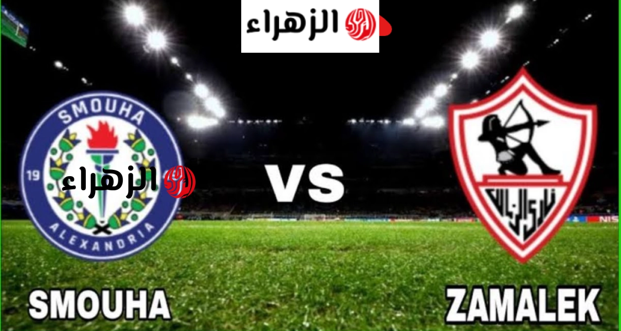 zamalek vs smouha القنوات الناقله لمباراه الزمالك وسموحه في الدوري المصــري اليوم في ماتش تحديد الصــدارة