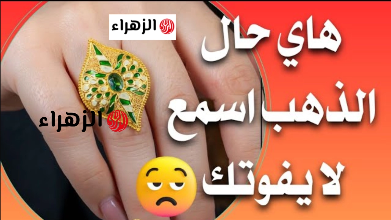 آخـر تحديث هسـه.. سعر مثقال الذهب اليوم في العراق عيار 21 الثلاثاء 5 مايو 2026 لجميع الأعيرة! كـم وصل سعر الدولار مقابل الدينار العراقي