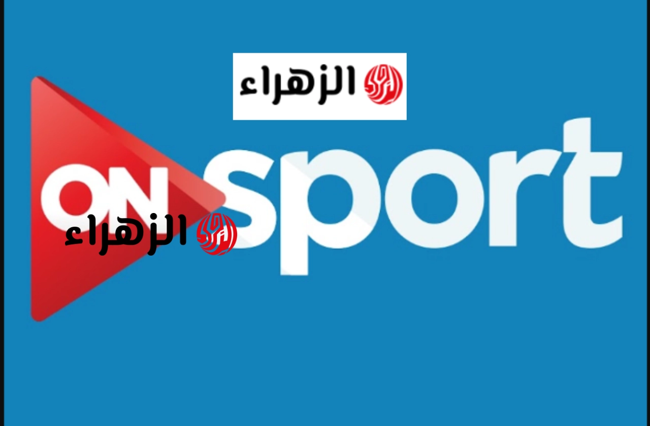 خــليك حاهز للماتش.. تردد قناة أون سبورت 1 hd on sports الجديد 2026 وتابع ماتشات الدوري اليــوم