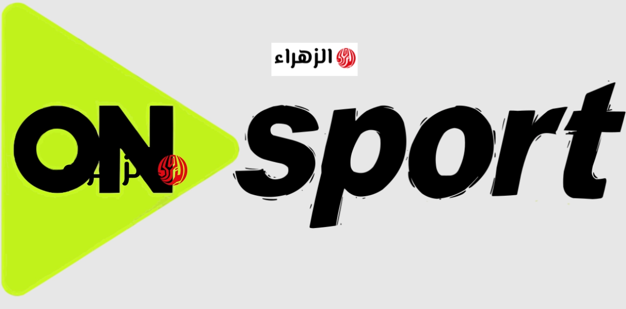 بتعـــليق محمد الكواليني.. تردد قناة أون سبورت ماكس لمــشاهدة ماتش الاهلي وانبي الان في الــدوري المصـــري علي استاد القــاهرة