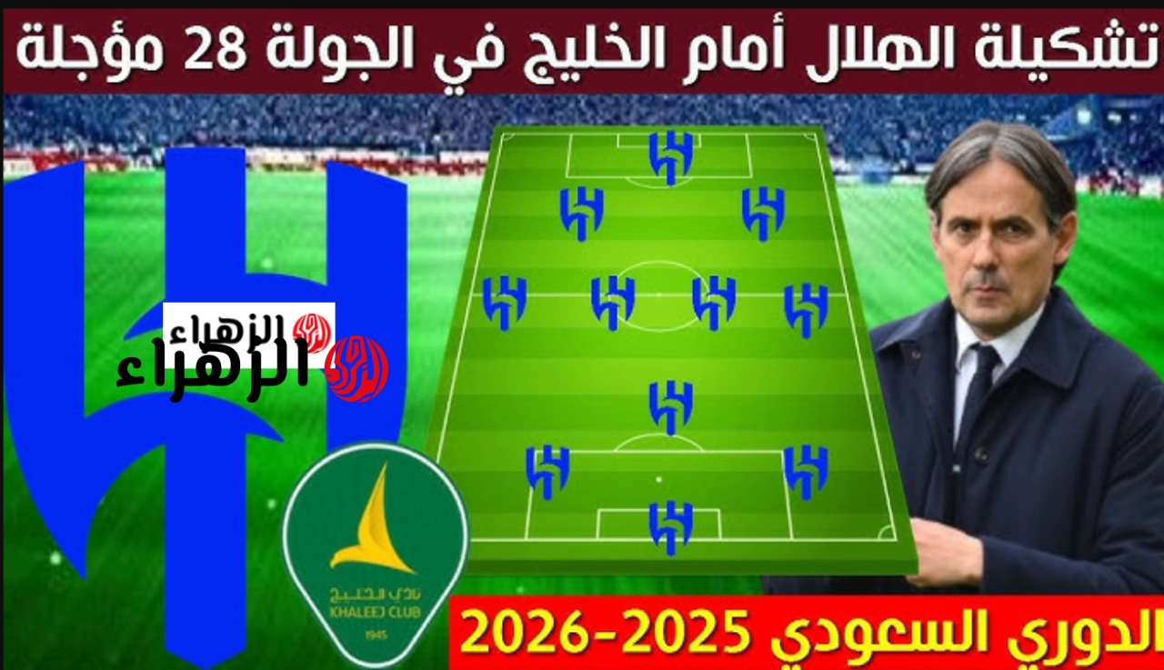 بقيادة بنزيما والدوسري.. تشكيلة الهلال أمام الخليج المتوقـع في الجولة 28 المؤجلة من دوري روشن السعودي 2026