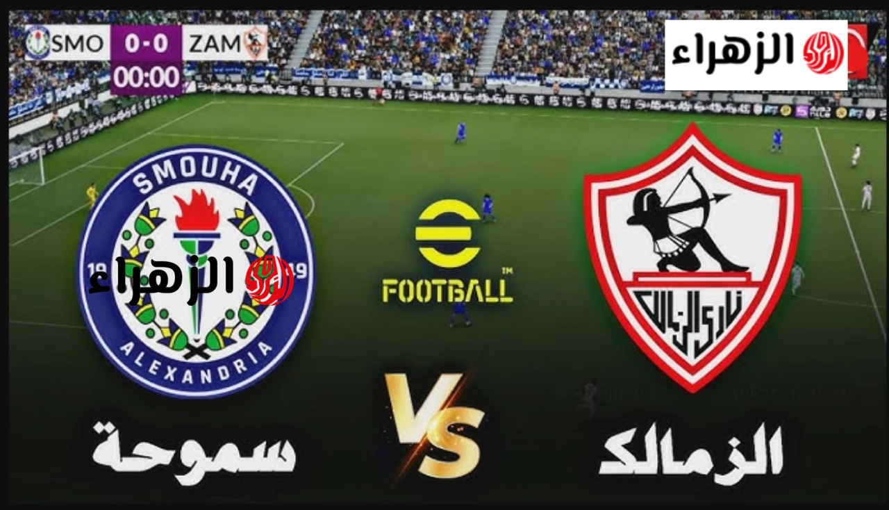 مباراة الزمالك وسموحة مباشر الشوط الثاني.. مباراة الزمالك وسموحة في الجولة السادسة من الدوري المصري