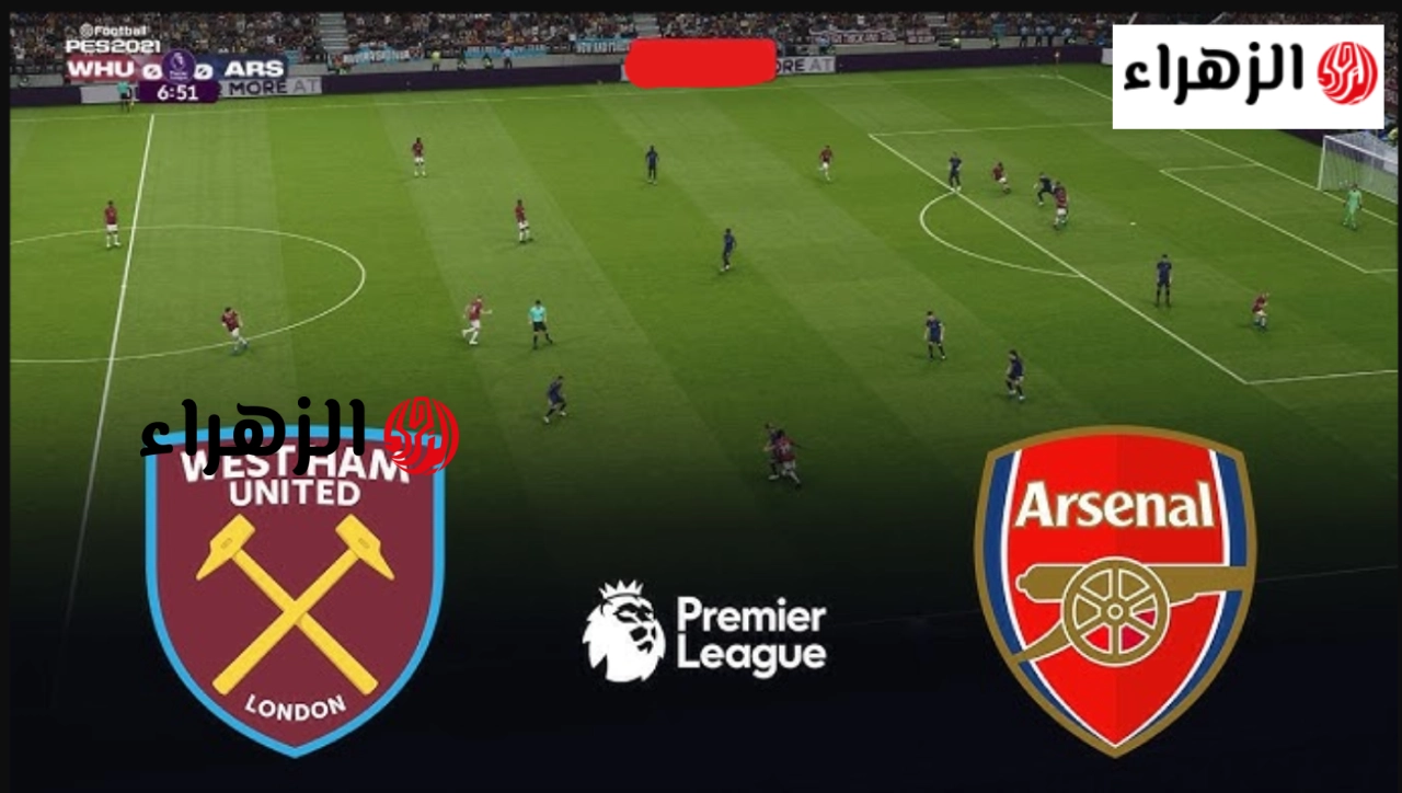 Arsenal F.C. وWest Ham United F.C .. قنـــاة بث مباراة وست هام ضد آرسنال اليوم في الدوري الانجليزي للحــفاظ علي الصــدارة