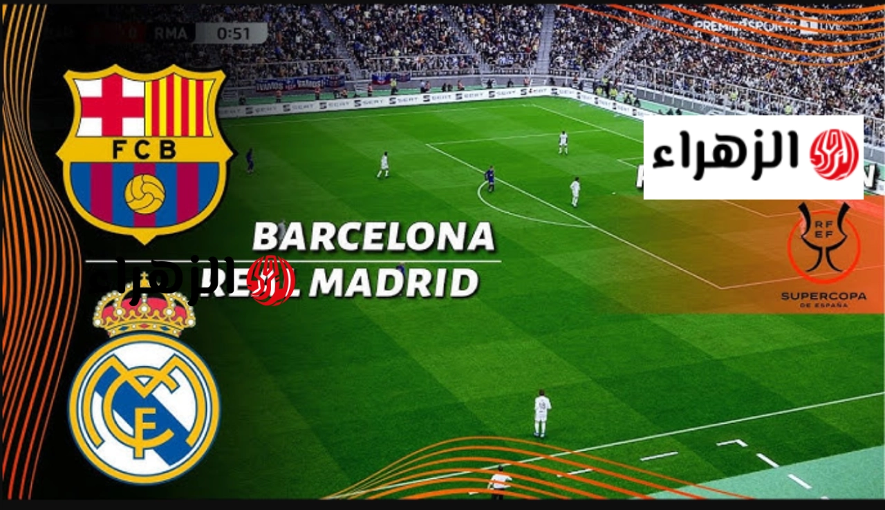 real madrid vs barcelona ماتش:: 3 قــنوات مفتوحـــة الناقلة لمباراة برشلونة وريال مدريد اليوم في الدوري الإسباني 2026 والتتويج بالليجا