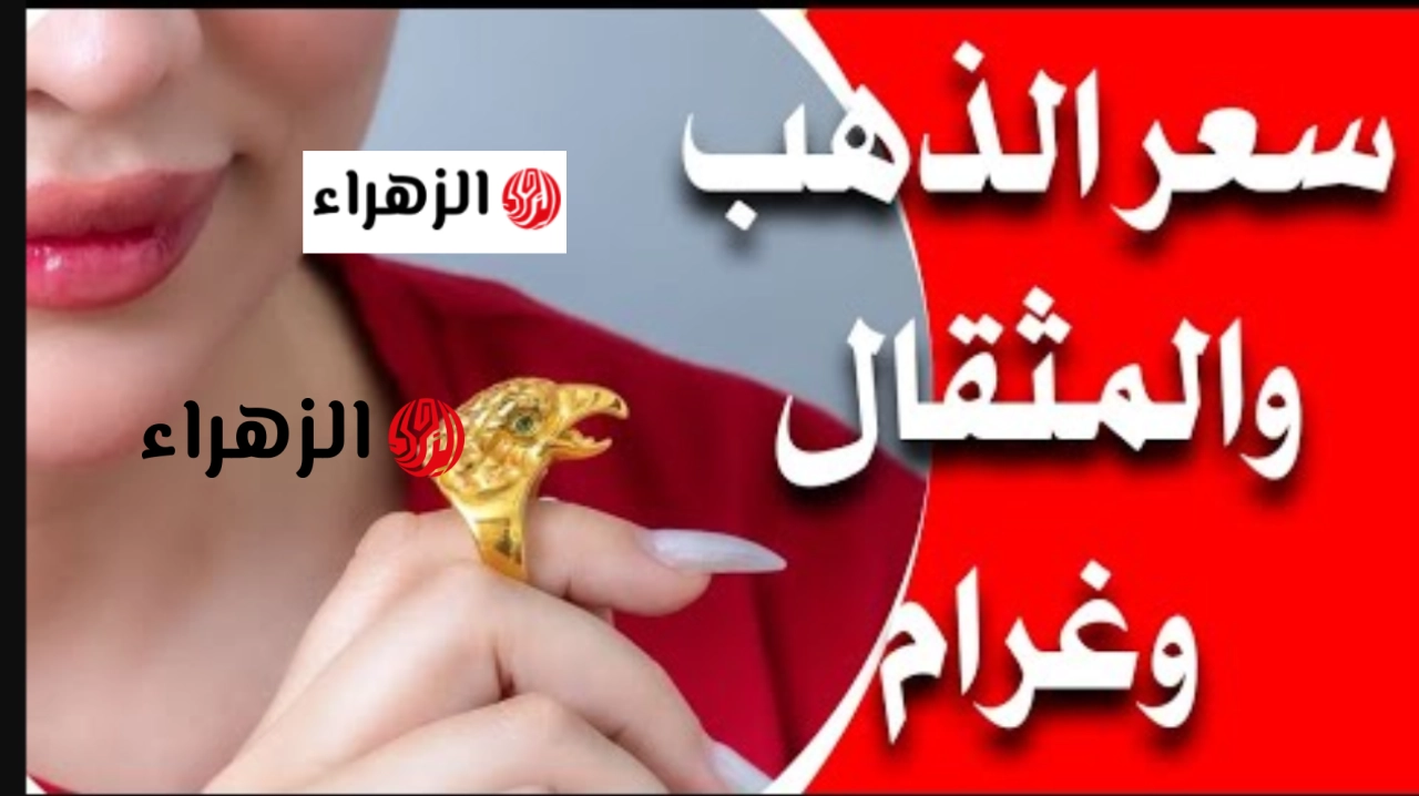 تحديث لحظـي هسـه: شكد وصل سعر مثقال الذهب اليوم في العراق عيار 21 في نهاية تعاملات الخميس 21 مايو 2026.. السبـائك كم سعرها