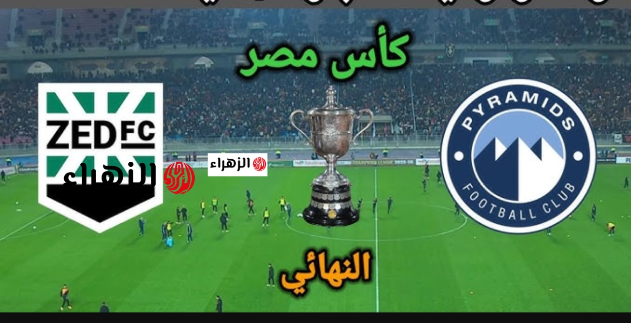 لحــة التتويــج.. Pyramids vs ZED قنـاة مشـاهدة مباراة بيراميدز ضد زد في مواجهة نهائي كأس مصر 2025-2026 ومـاتش نـاري اليـوم