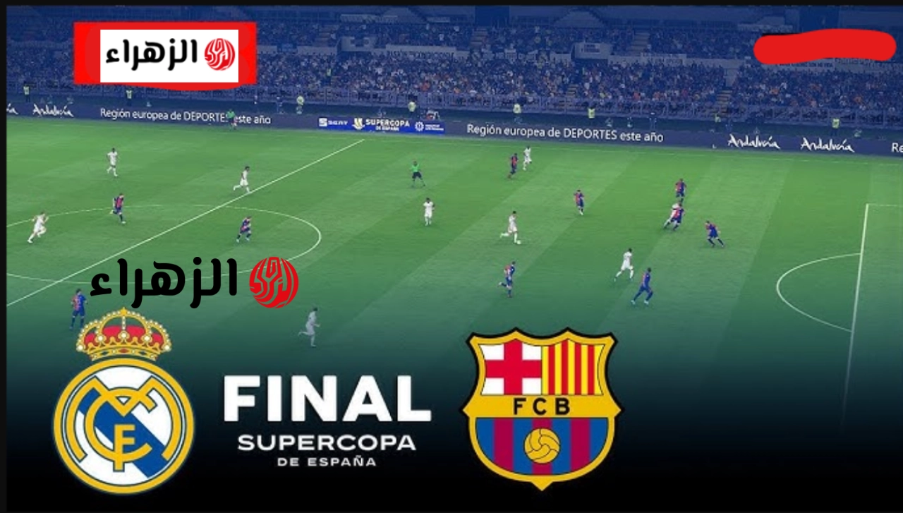 مـــاتش بيديري وديــاز.. ما هي القنوات التي تنقـــل كلاسيكو ريال مدريد وبرشلونة real madrid vs barcelona بتعيــليق ناري من الكعبي