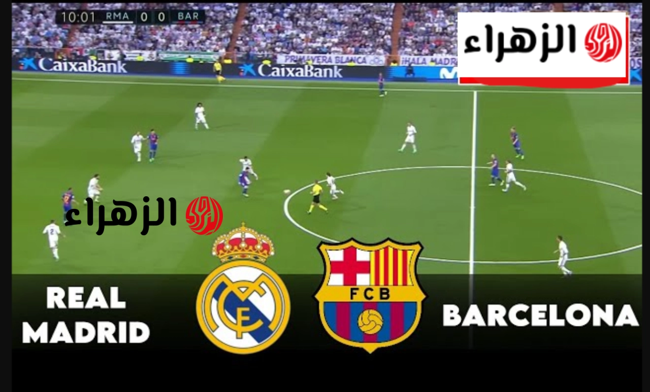 Barcelona vs Real Madrid.. أين يمكنني مشاهدة مباراة الكلاسيكو الإسباني في الدوري الإسباني 2026.. مــاتــش نــااار