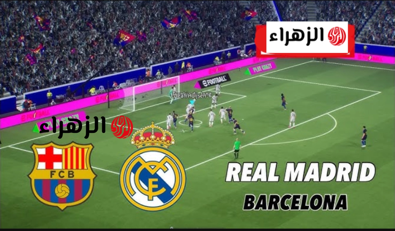 الان..دليل مشاهدة مباراة Real Madrid vs Barcelona مباشر في كلاسيكو الدوري الإسباني 2026