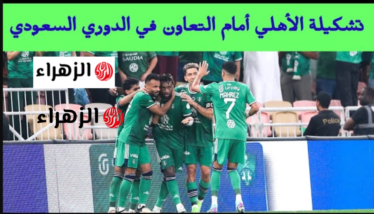 بمــشاركة محرز.. تشكيــل الاهلي ضد التعــاون اليــوم المتوقع في الــدوري السـعودي الجولة 32 علي ملعب مدينة الملك عبدالله