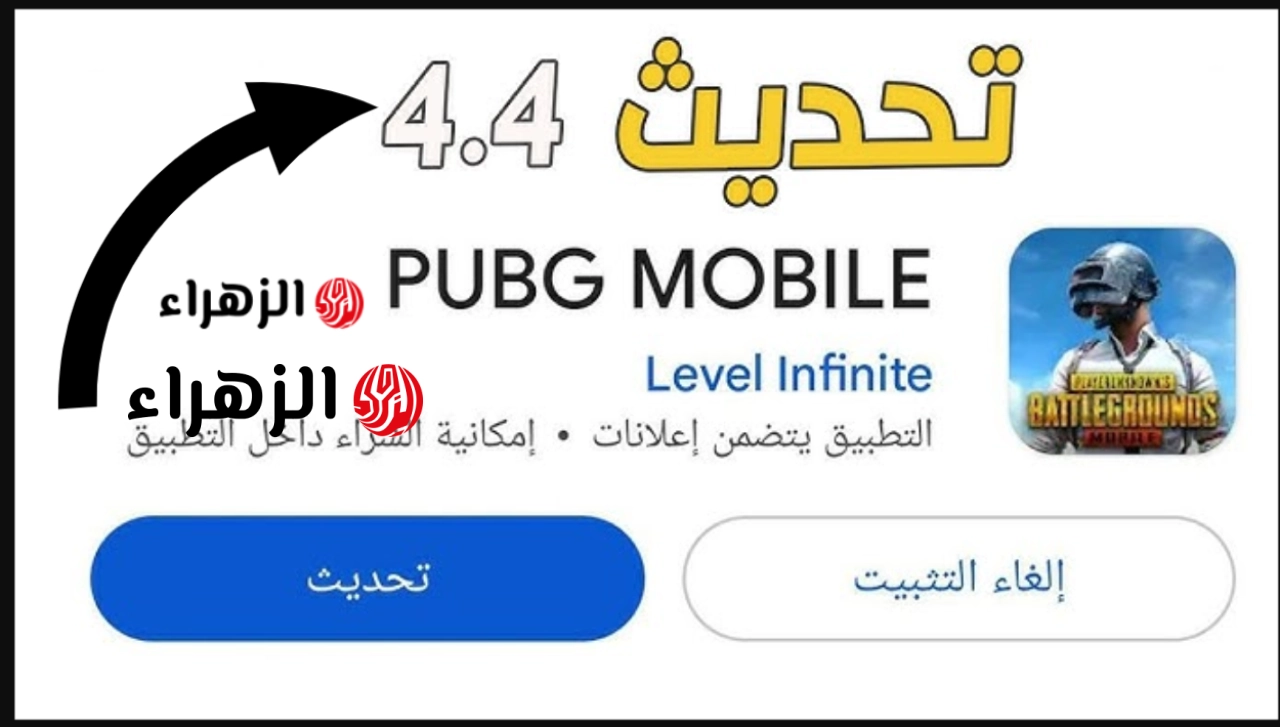 مـــود الــوحش.. UPDATE تحديث ببجي موبايل 4.4 PUBG Mobile علي كل الاصــدارات ايفون واندرويد في هذا الموعد