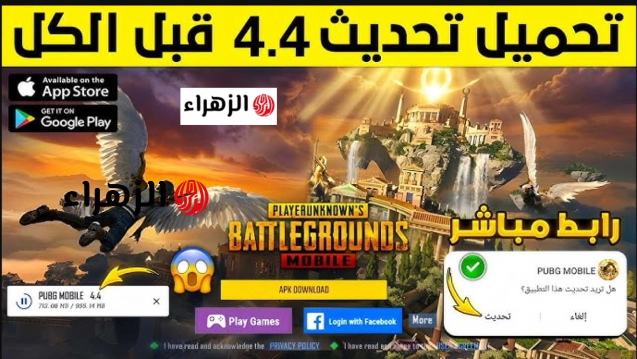 “مـود تـاج الأبطـال” تحميل تحديث ببجي 4.4 PUBG Mobile الجديد بمميزات خرافية مش هتصدقها لكل الاصــدارات ايفون واندرويد